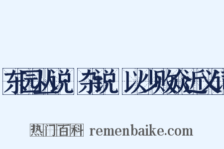 东园丛说·杂说·以少败众近义词是什么意思的图片